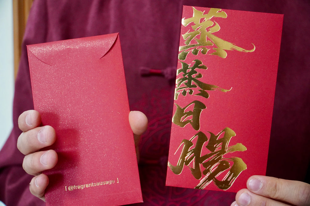 幸福腸 💓 20pcs利是封套裝 Set of Fortune: Fragrant Sausage New Year Red Packet 20pcs